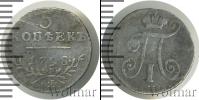 Монета 1796 – 1801 Павел I 5 копеек Серебро 1798