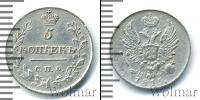Монета 1801 – 1825 Александр I 5 копеек Серебро 1815