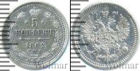 Монета 1855 – 1881 Александр II 5 копеек Серебро 1862