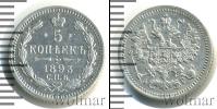 Монета 1881 – 1894 Александр III 5 копеек Серебро 1893