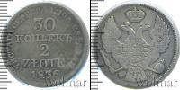 Монета 1825 – 1855 Николай I 30 копеек Серебро 1836