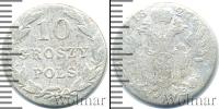 Монета 1825 – 1855 Николай I 10 грошей Серебро 1827