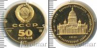 Монета СССР 1961-1991 50 рублей Золото 1991
