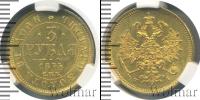Монета 1855 – 1881 Александр II 3 рубля Золото 1875