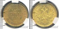 Монета 1855 – 1881 Александр II 3 рубля Золото 1877