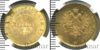 Монета 1855 – 1881 Александр II 10 марок Золото 1879