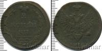 Монета 1801 – 1825 Александр I 2 копейки Медь 1810