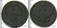 Монета 1801 – 1825 Александр I 2 копейки Медь 1811