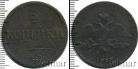Монета 1825 – 1855 Николай I 2 копейки Медь 1837