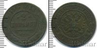Монета 1855 – 1881 Александр II 2 копейки Медь 1867