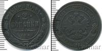 Монета 1894 – 1917 Николай II 2 копейки Медь 1905