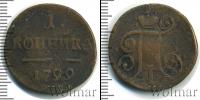 Монета 1796 – 1801 Павел I 1 копейка Медь 1799