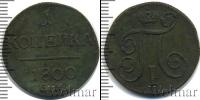 Монета 1796 – 1801 Павел I 1 копейка Медь 1800