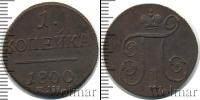 Монета 1796 – 1801 Павел I 1 копейка Медь 1800