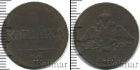 Монета 1825 – 1855 Николай I 1 копейка Медь 1833