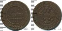Монета 1881 – 1894 Александр III 1 копейка Медь 1886