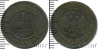Монета 1894 – 1917 Николай II 1 копейка Медь 1901