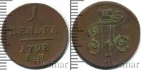 Монета 1796 – 1801 Павел I 1 деньга Медь 1798