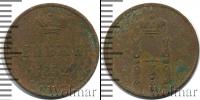 Монета 1825 – 1855 Николай I 1 деньга Медь 1852