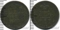 Монета 1825 – 1855 Николай I 1 деньга Медь 1855