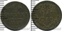 Монета 1894 – 1917 Николай II 1/2 копейки Медь 1899