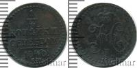 Монета 1825 – 1855 Николай I 1/4 копейки Медь 1840