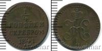 Монета 1825 – 1855 Николай I 1/4 копейки Медь 1841