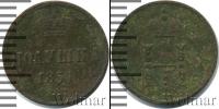Монета 1825 – 1855 Николай I 1 полушка Медь 1851