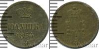 Монета 1825 – 1855 Николай I 1 полушка Медь 1854