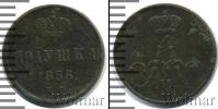Монета 1855 – 1881 Александр II 1 полушка Медь 1856