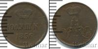 Монета 1855 – 1881 Александр II 1 полушка Медь 1856
