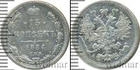 Монета 1881 – 1894 Александр III 15 копеек Серебро 1884