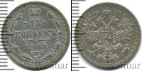 Монета 1894 – 1917 Николай II 15 копеек Серебро 1908