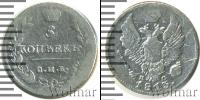 Монета 1801 – 1825 Александр I 5 копеек Серебро 1813