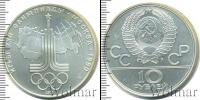 Монета СССР 1961-1991 10 рублей Серебро 1977