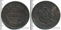 Монета 1855 – 1881 Александр II 5 копеек Медь 1881