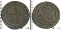 Монета 1801 – 1825 Александр I 2 копейки Медь 1802