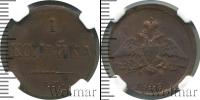 Монета 1825 – 1855 Николай I 1 копейка Медь 1837