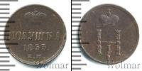 Монета 1825 – 1855 Николай I 1 полушка Медь 1853