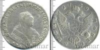 Монета 1741 – 1761 Елизавета Петровна 1 рубль Серебро 1750