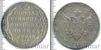 Монета 1801 – 1825 Александр I 1 рубль Серебро 1802