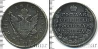Монета 1801 – 1825 Александр I 1 рубль Серебро 1810