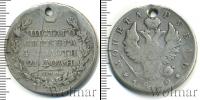 Монета 1801 – 1825 Александр I 1 рубль Серебро 1812