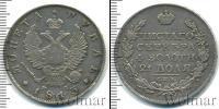 Монета 1801 – 1825 Александр I 1 рубль Серебро 1813