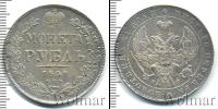 Монета 1825 – 1855 Николай I 1 рубль Серебро 1841