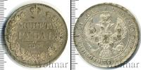 Монета 1825 – 1855 Николай I 1 рубль Серебро 1843