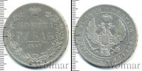 Монета 1825 – 1855 Николай I 1 рубль Серебро 1847
