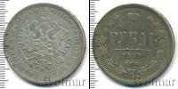 Монета 1855 – 1881 Александр II 1 рубль Серебро 1877