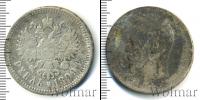 Монета 1894 – 1917 Николай II 1 рубль Серебро 1899