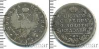 Монета 1801 – 1825 Александр I 1 полтина Серебро 1815